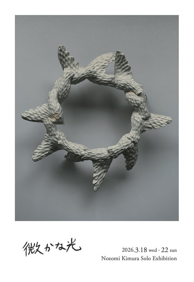 木村のぞみ個展「微かな光」