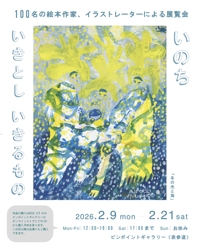100名の絵本作家、イラストレーターによる展覧会 「いのち　いきとし いきるもの」
