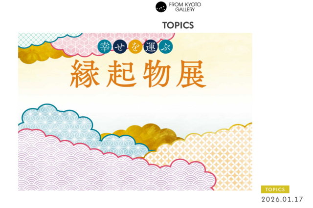 ～幸せを運ぶ～縁起物展