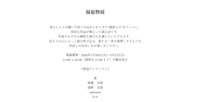 ～幸せを運ぶ～縁起物展