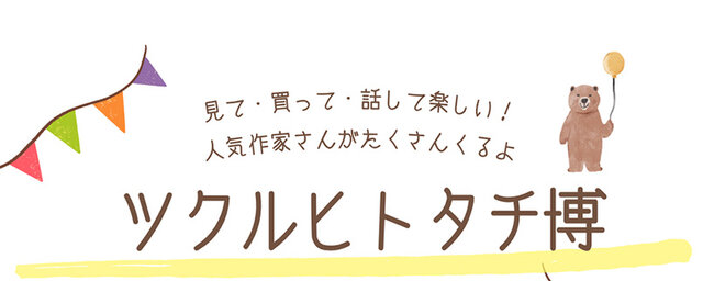 ツクルヒトタチ博 in 大阪市中央公会堂2026