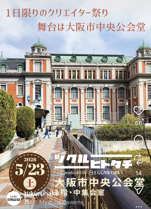 ツクルヒトタチ博 in 大阪市中央公会堂2026