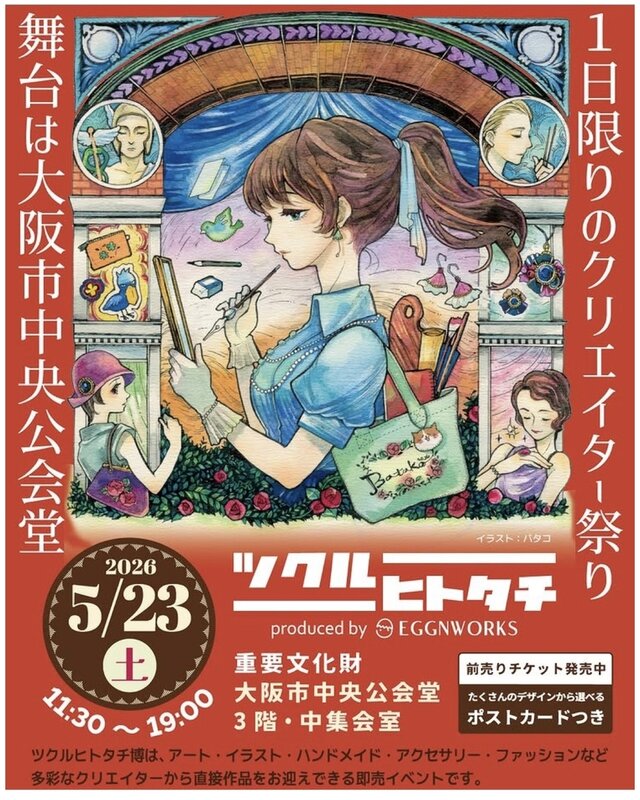 ツクルヒトタチ博 in 大阪市中央公会堂2026