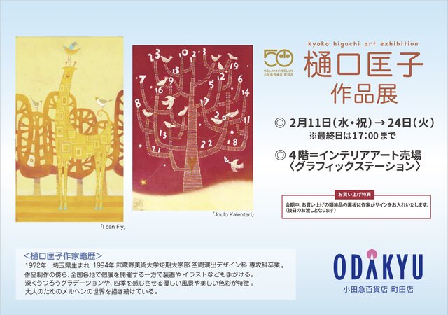 樋口匡子作品展