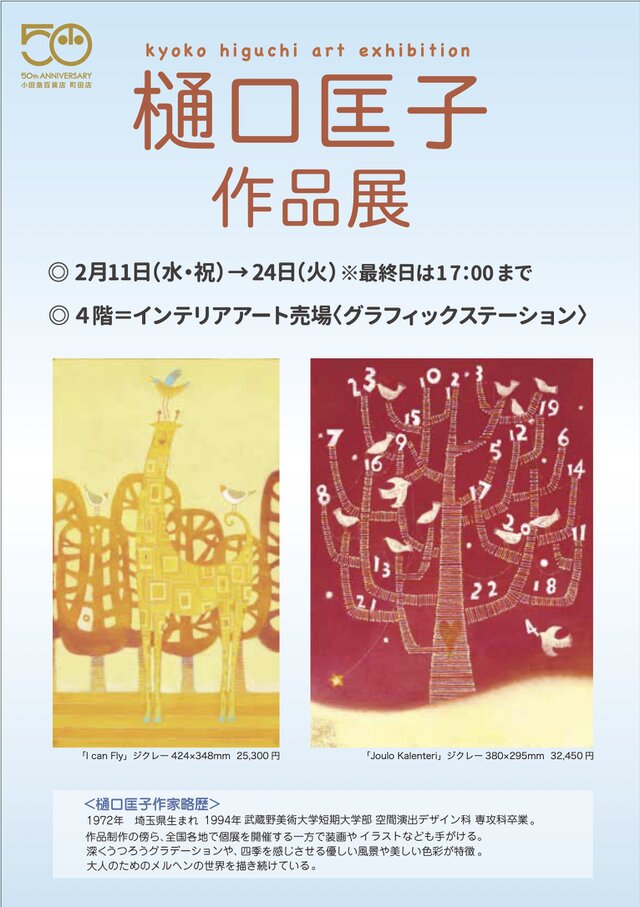 樋口匡子作品展