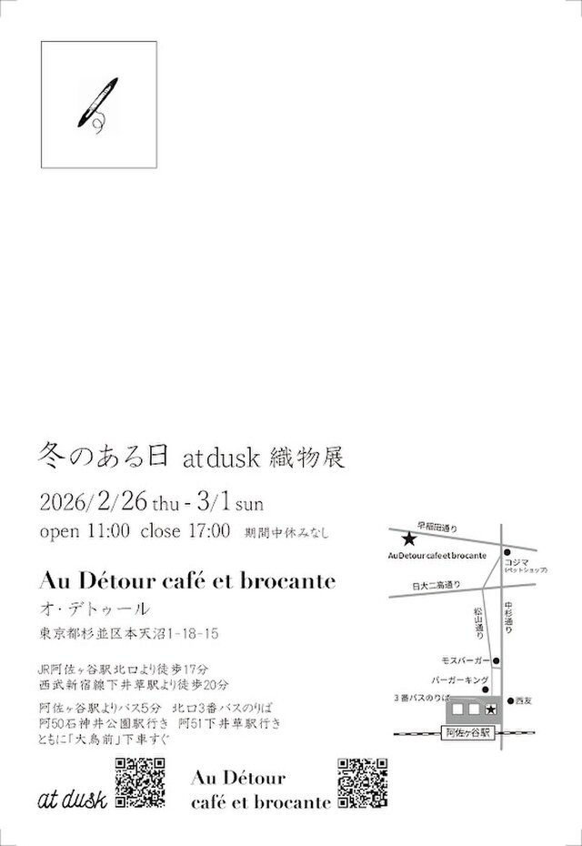 冬のある日 at dusk 織物展