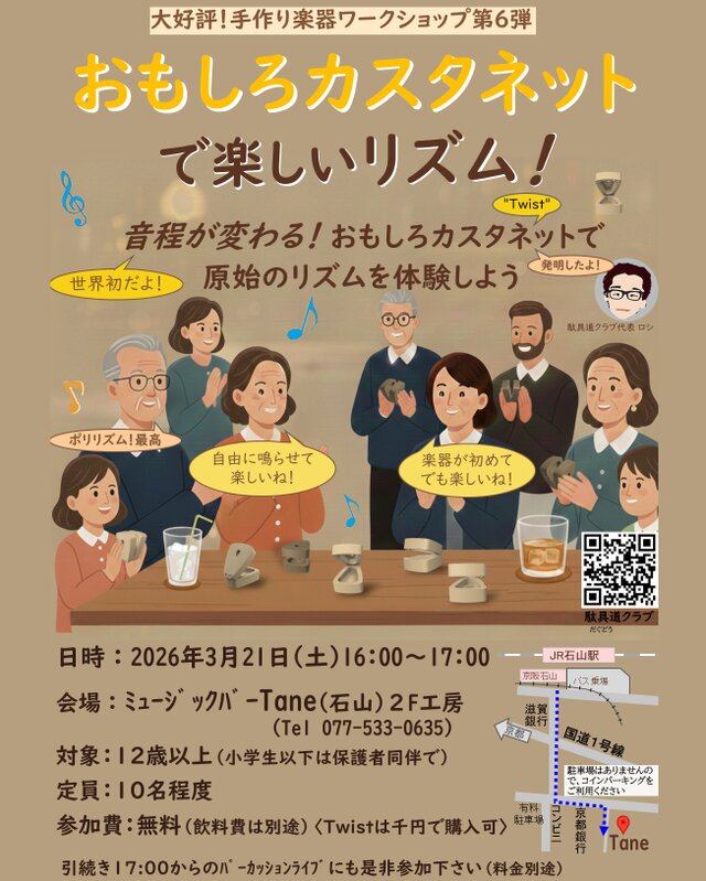 おもしろカスタネットで遊ぼう ワークショップ第６弾