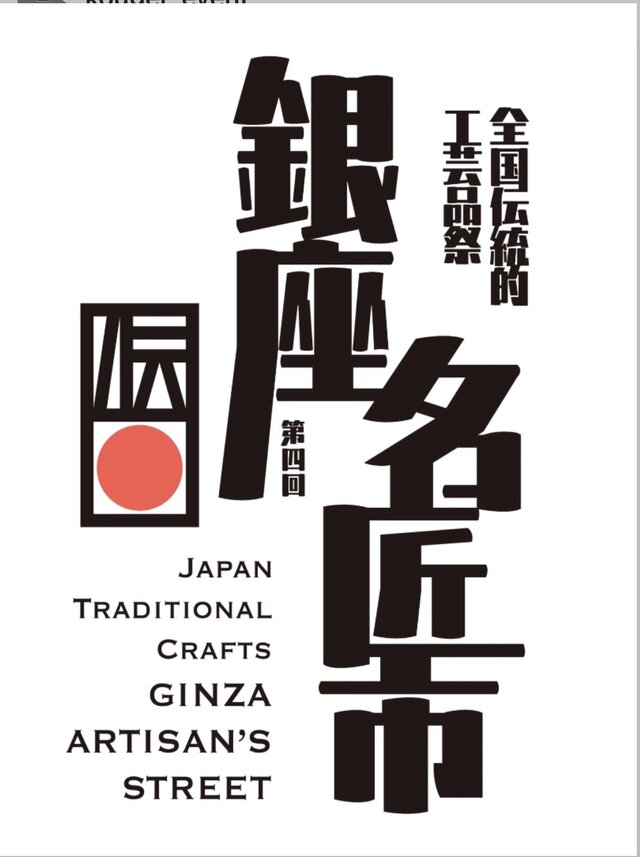 松屋【銀座名匠展】