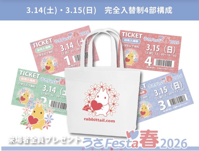 うさフェスタ春2026 に、出展します！