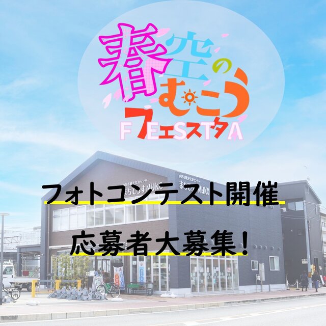 写真募集！春空むこうフォトコンテスト