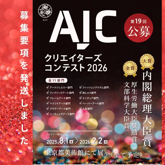 AJC クリエイターズコンテスト2026