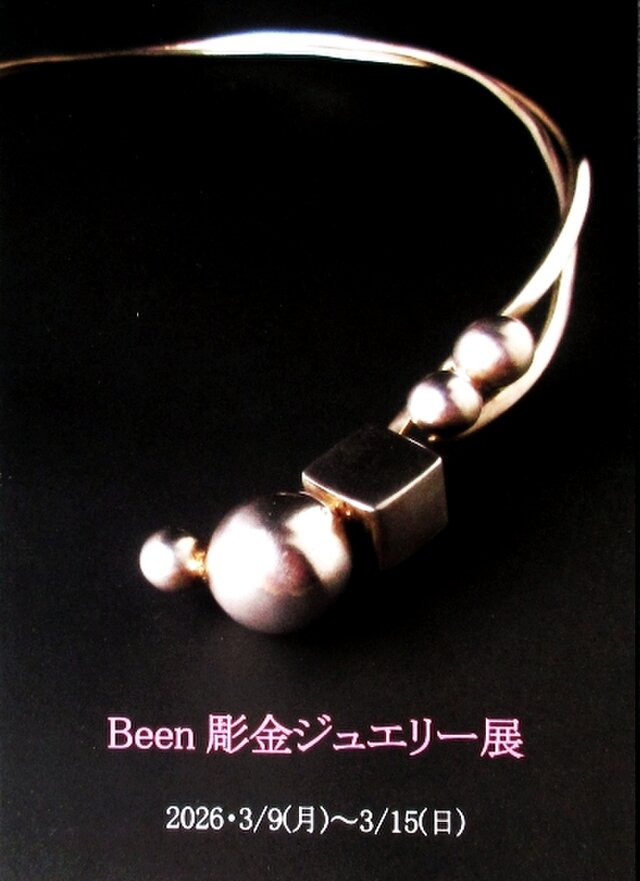 Been彫金ジュエリー展