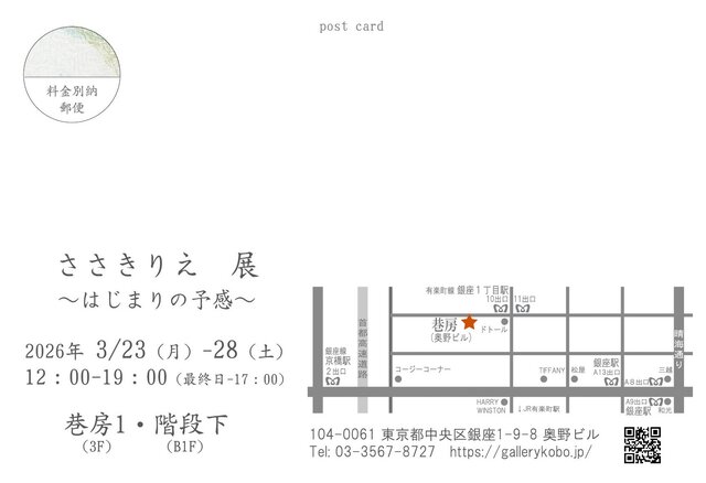 ささきりえ展～はじまりの予感