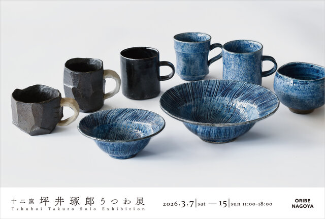 十二窯　坪井琢郎　うつわ展