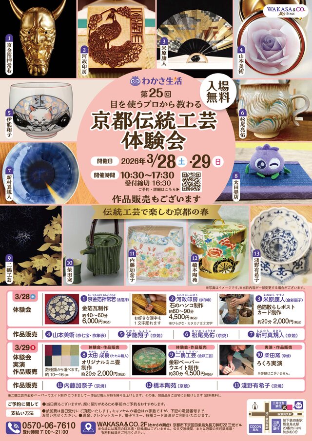 京都伝統工芸体験会