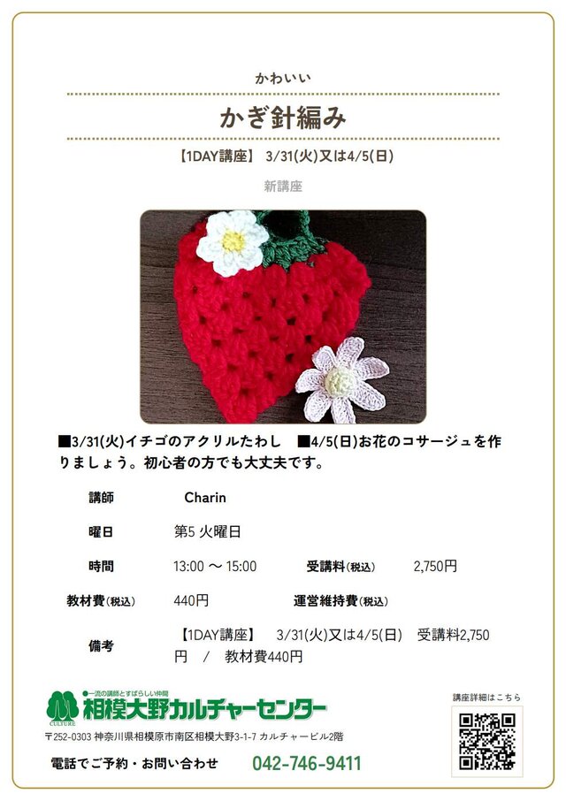カルチャーセンター1DAY講座「かわいいかぎ針編み」相模大野カルチャーセンター