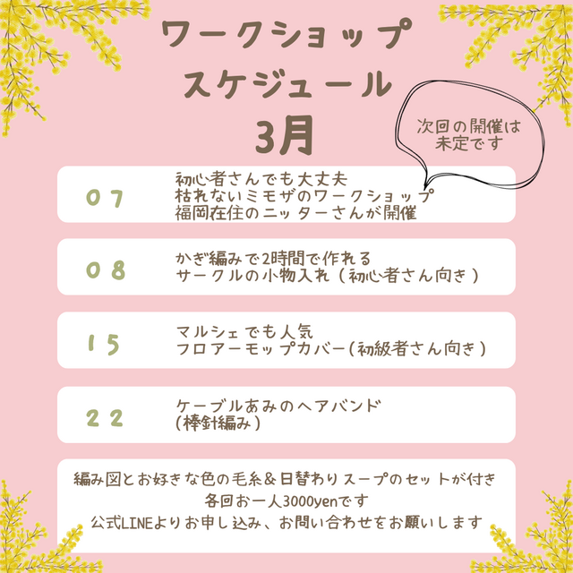 3月のワークショップと編み物教室スケジュール