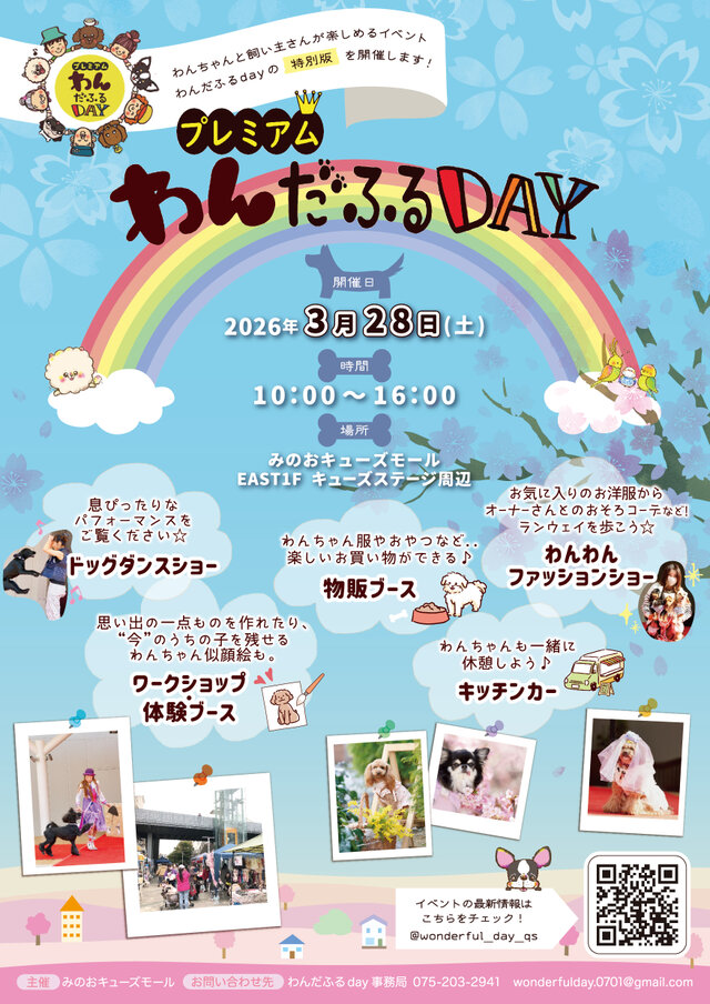 プレミアムわんだふるDAY3月28日