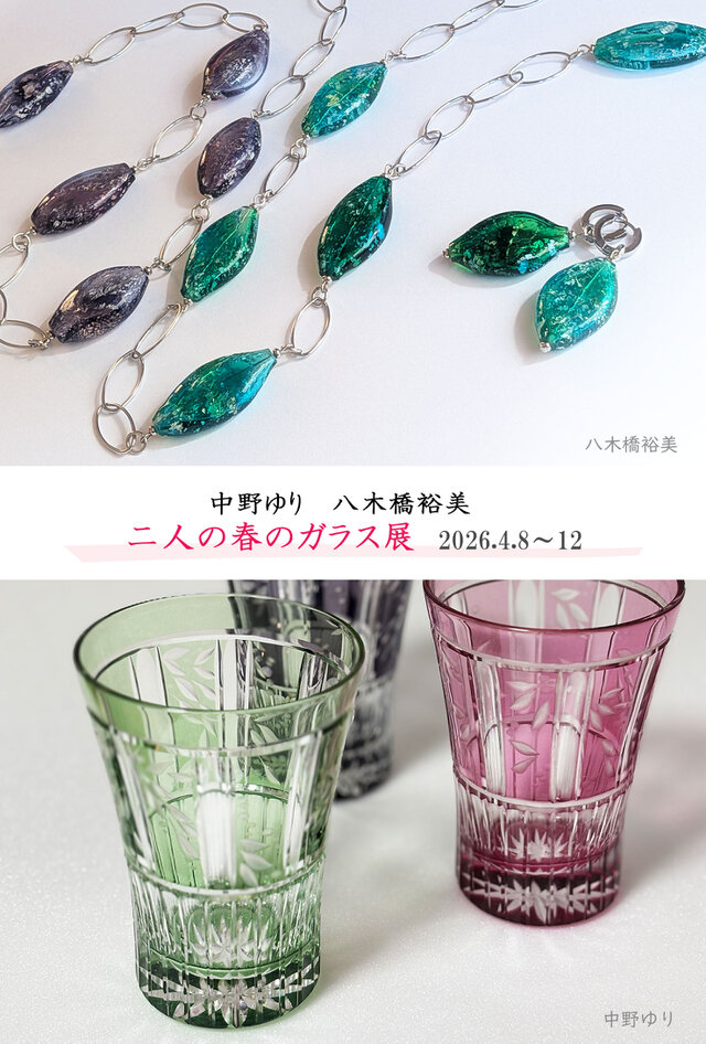 二人の春のガラス展