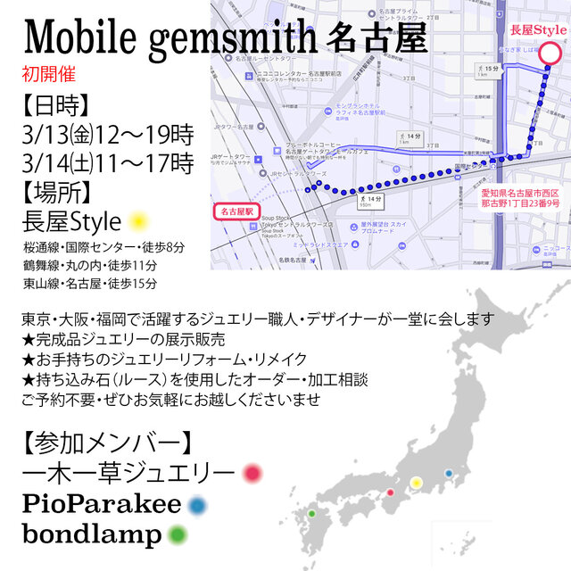 Mobile Gemsmith 名古屋