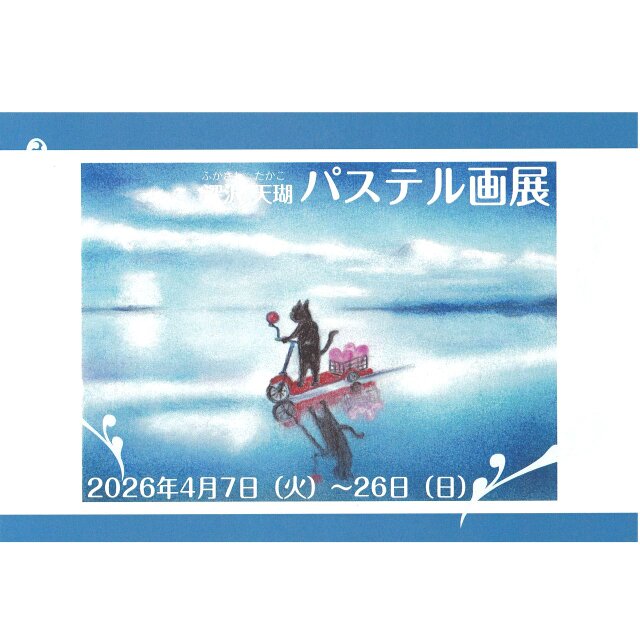 2026年4月パステル画展