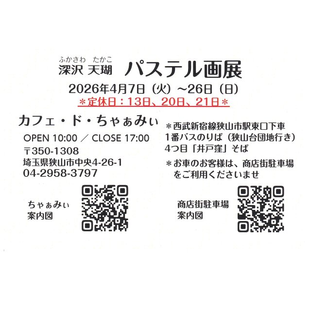 2026年4月パステル画展