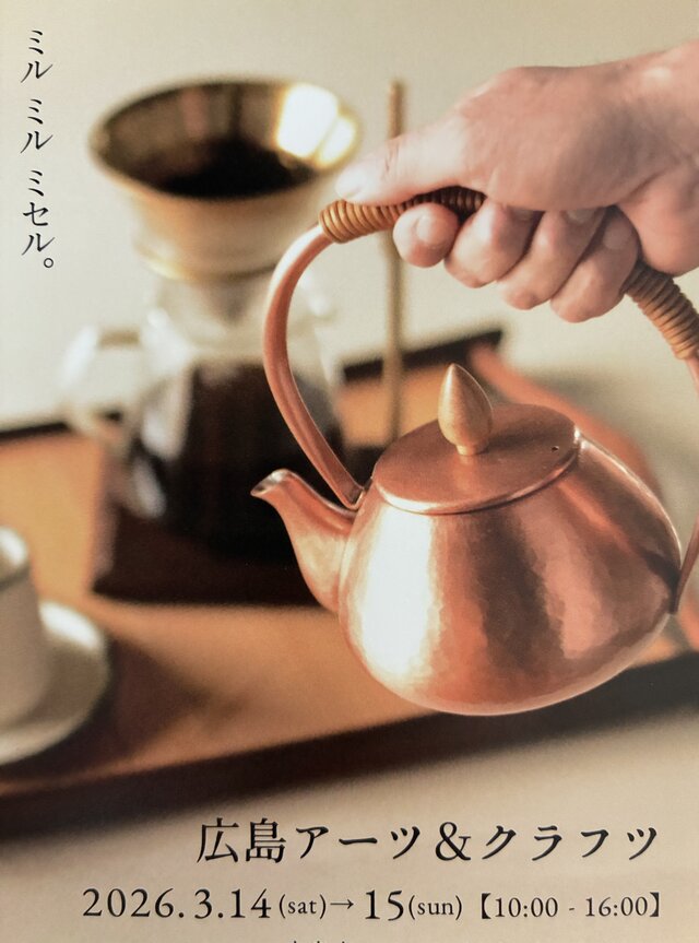 広島アーツ&クラフツ