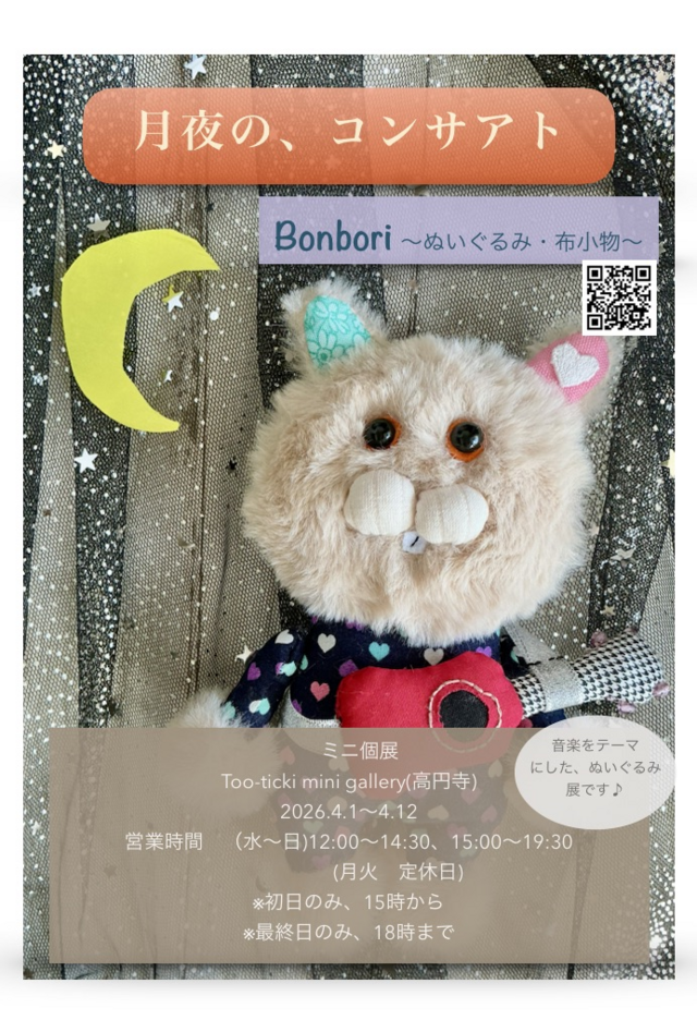 ミニ個展「月夜の、コンサアト」