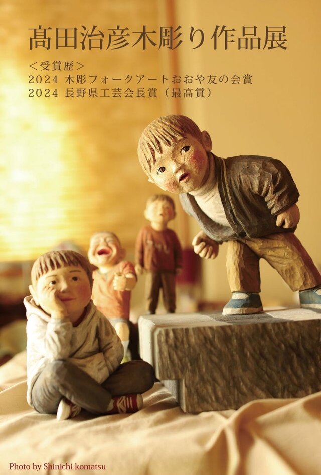 髙田治彦木彫り作品展