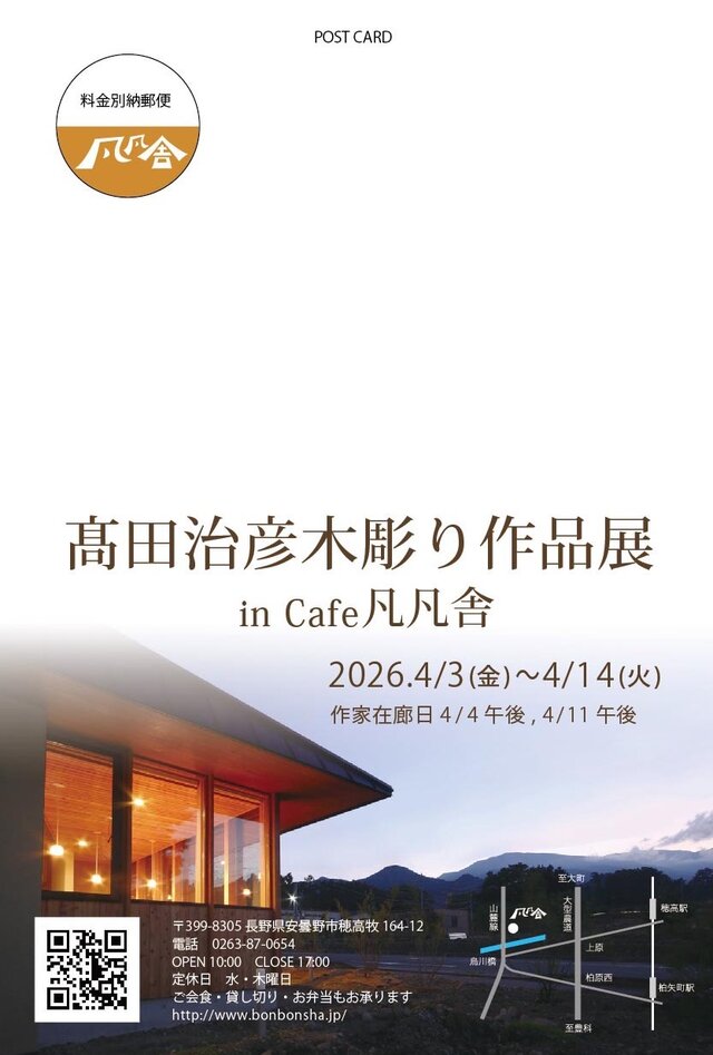 髙田治彦木彫り作品展