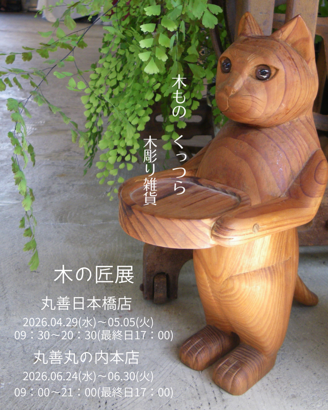木の匠展
