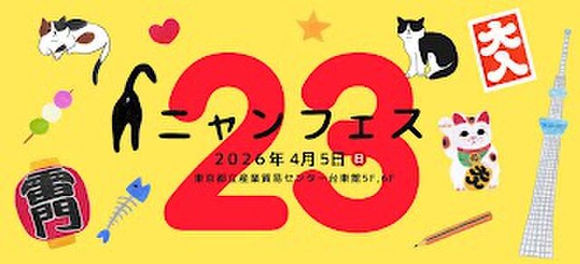 ニャンフェス23