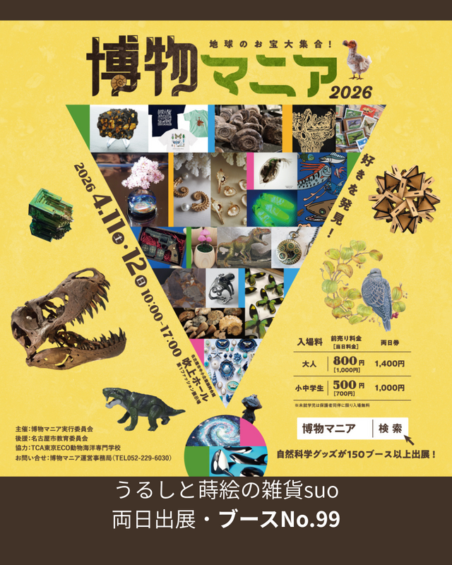 地球のお宝大集合！博物マニア2026