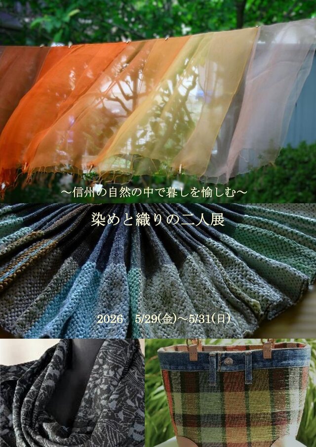 ～信州の自然の中で暮らしを愉しむ～　染めと織りの二人展