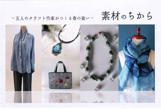 ～五人のクラフト作家がつくる春の装い～素材のちから