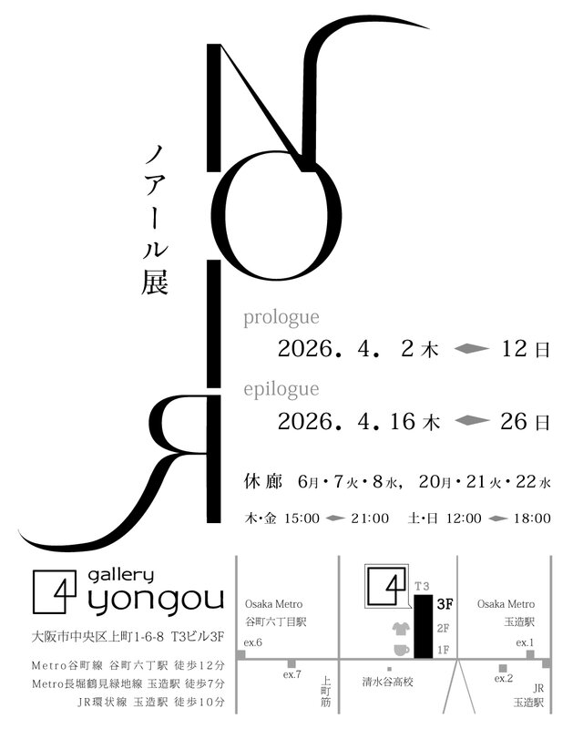 7周年特別展「NOIR ノアール展」 prologue