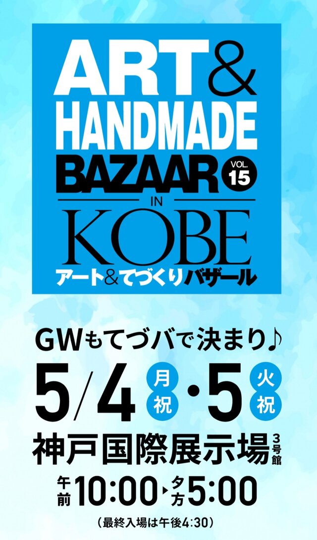 神戸アート＆てづくりバザール