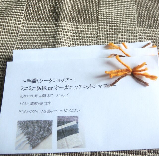 手織りワークショップ～ミニミニ絨毯orオーガニックコットンマフラー