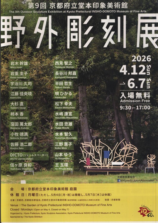 第９会堂本印象美術館野外彫刻