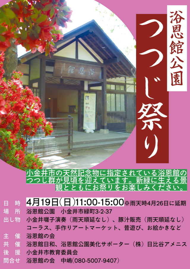 浴恩館公園つつじ祭り