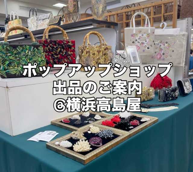 横浜高島屋ポップアップショップ出品のご案内