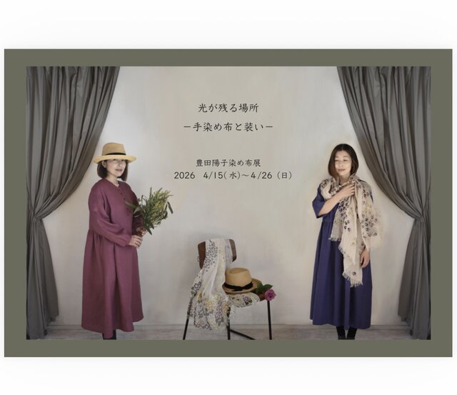 豊田陽子染め布展　光が残る場所ー手染め布と装いー