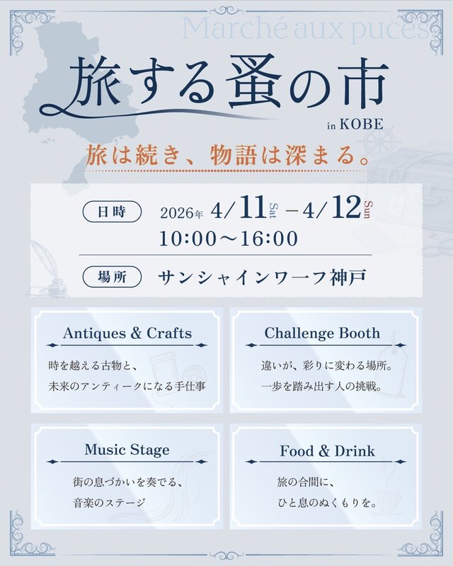 旅する蚤の市 サンシャインワーフ神戸