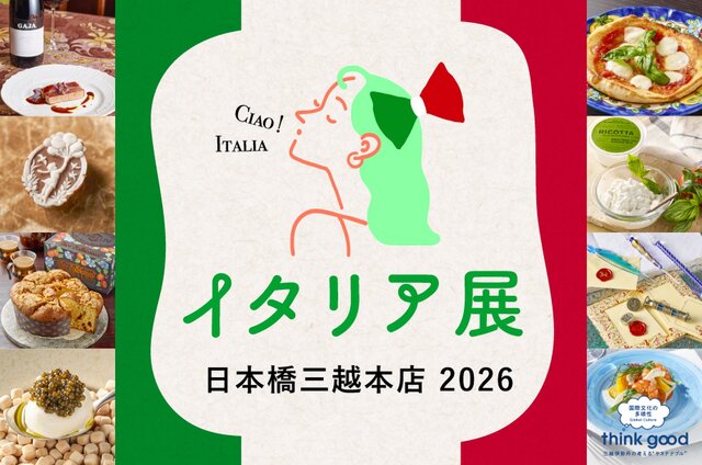イタリア展2026 Part2｜日本橋三越本店