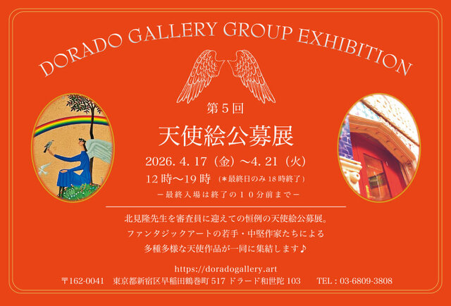 第5回天使絵公募展