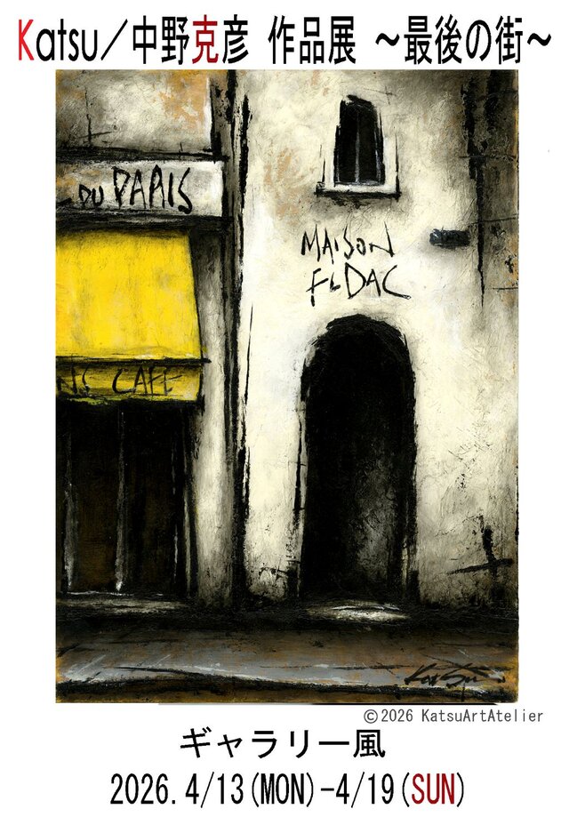 Katsu／中野克彦 作品展 ～佇む街～