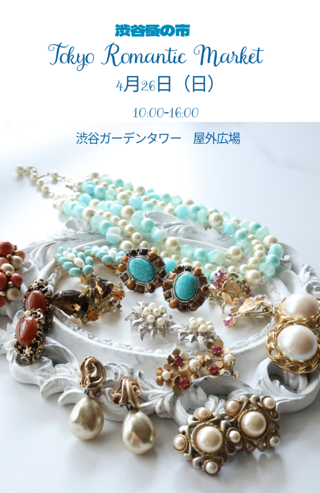 東京浪漫　渋谷蚤の市　Tokyo Romantic Market