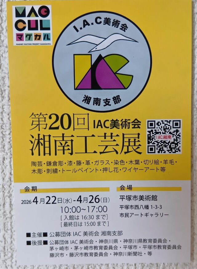 第20回IAC美術会湘南工芸展