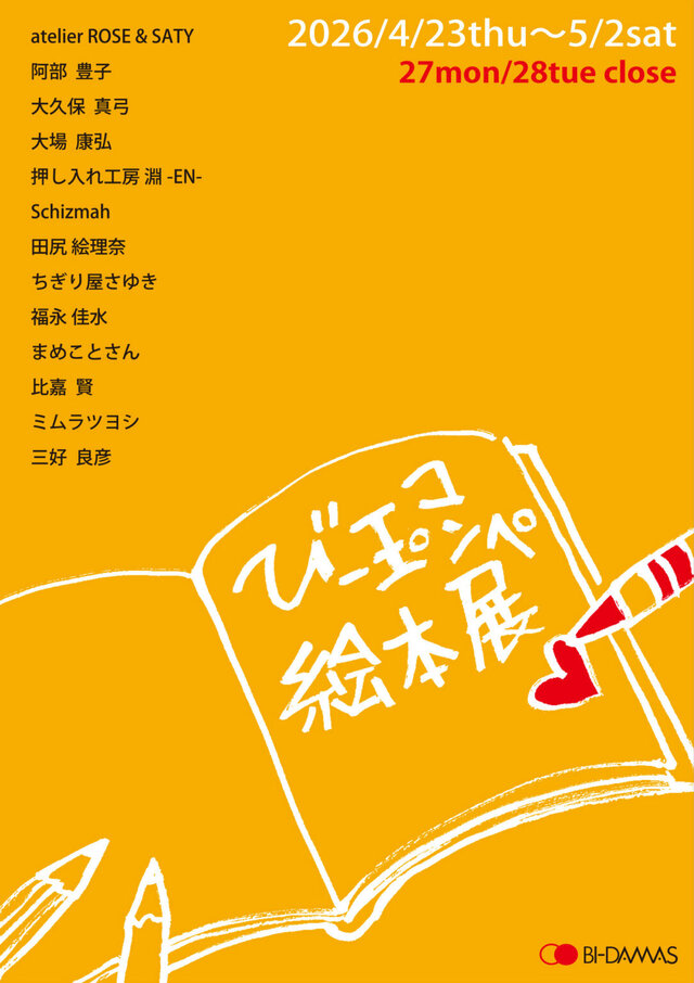 びー玉コンペ  絵本 展