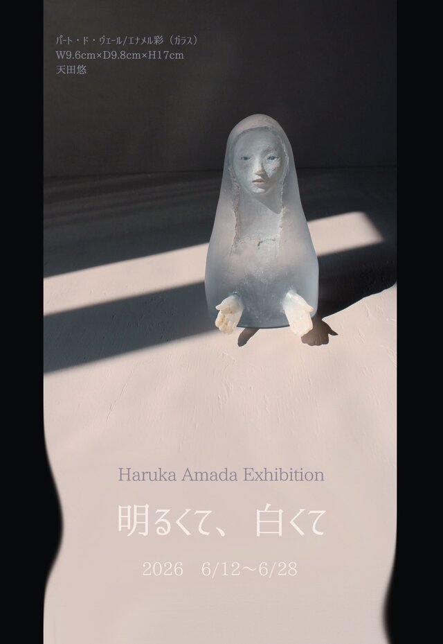 Haruka Amada Exhibition「明るくて、白くて」